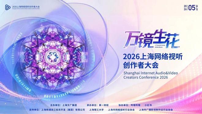 “万镜生花”燃动复兴岛！2026上海网络视听创作者大会，解锁AI内容新生态