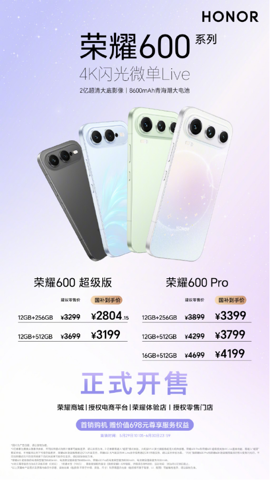 超级4K实况神机！荣耀600 Pro与超级版正式开售，国补价2804.15元起