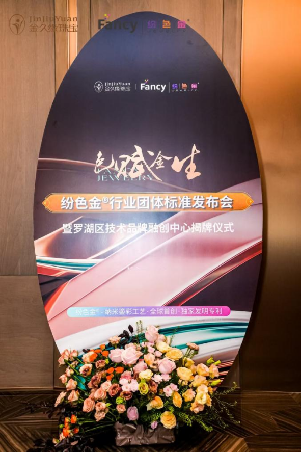 全程高能!纷色金团体标准重磅落地,黄金行业迎来色彩新纪元