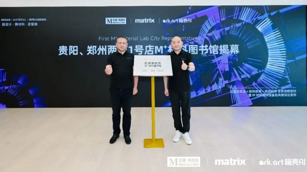红星美凯龙×矩阵纵横×暗壳科技达成业务战略合作,共建贵阳&郑州双城材料图书馆