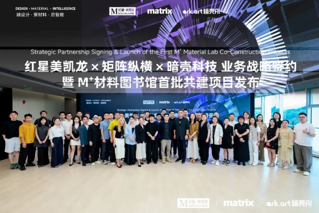 红星美凯龙×矩阵纵横×暗壳科技达成业务战略合作,共建贵阳&郑州双城材料图书馆