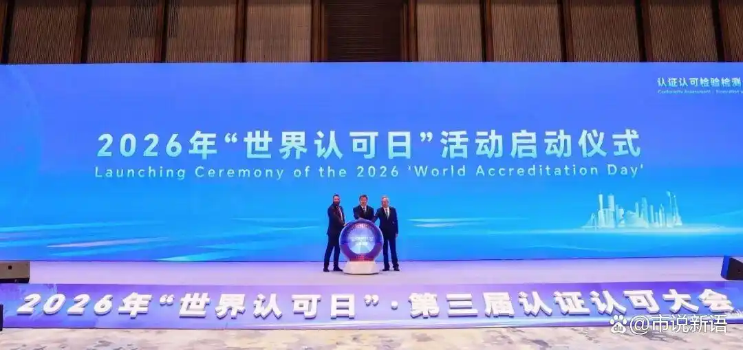第三届认证认可大会在广州举办