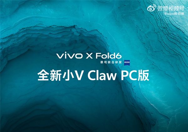 vivo X Fold6宣布支持小V Claw PC版：手机下指令“控虾” 电脑帮你干活