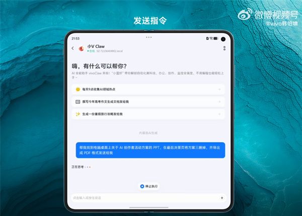 vivo X Fold6宣布支持小V Claw PC版：手机下指令“控虾” 电脑帮你干活