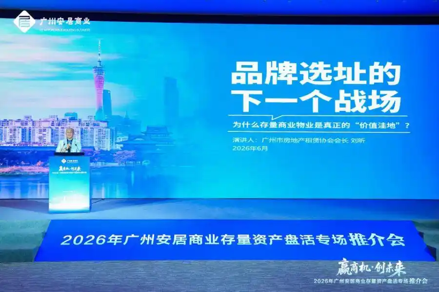 广州市房地产租赁协会刘昕：未来三年，存量商业物业将成为品牌方选址的主战场