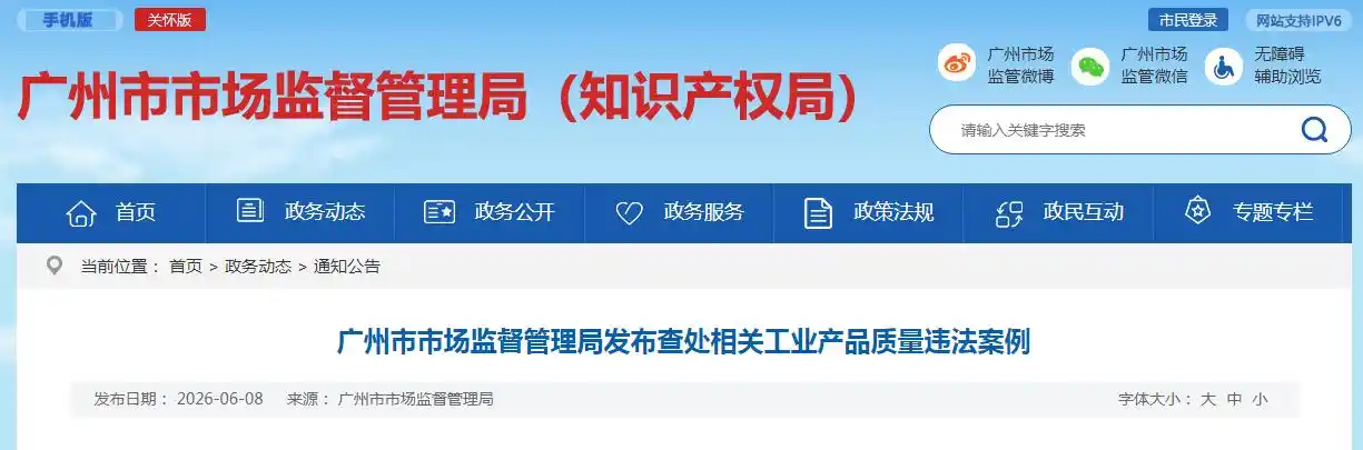 广州市市场监督管理局发布查处相关工业产品质量违法案例