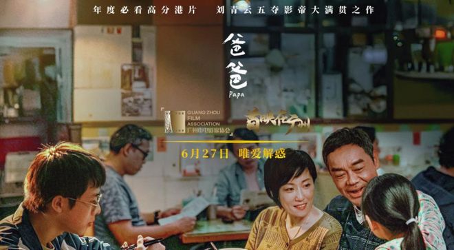 刘青云携电影《爸爸》亮相广州首映礼，沉浸式演技直击人心