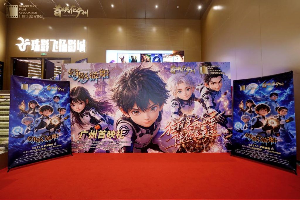 动画电影《幻影游船》广州首映 开启暑期档科幻冒险盛宴