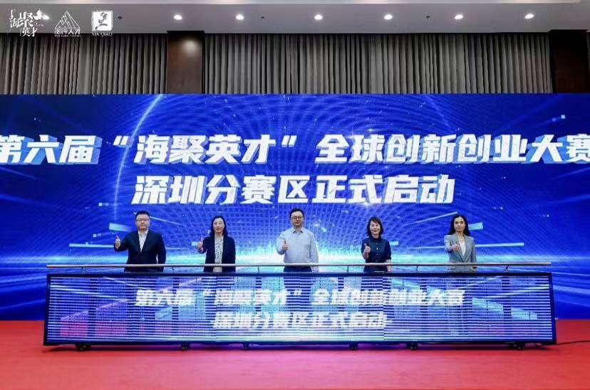 智汇鹏城 创享闵行 第六届“海聚英才”全球创新创业大赛深圳分赛区正式启动