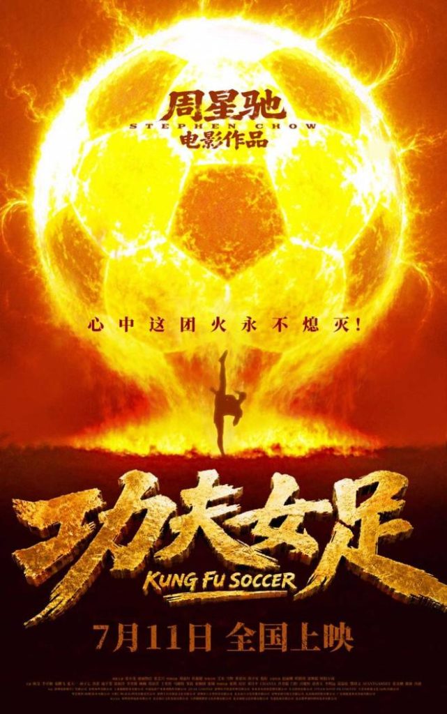 《功夫女足》定档：我们还欠周星驰那张电影票吗？