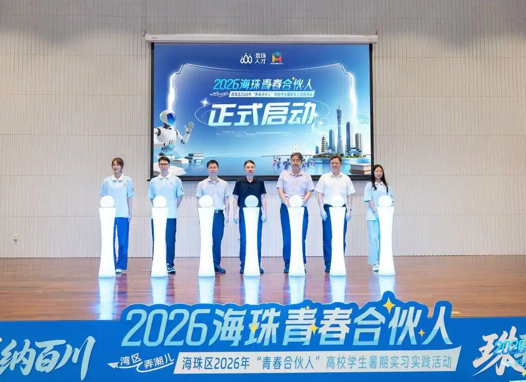 联动港澳引才，广州海珠开启“青春合伙人”暑期实习实践活动