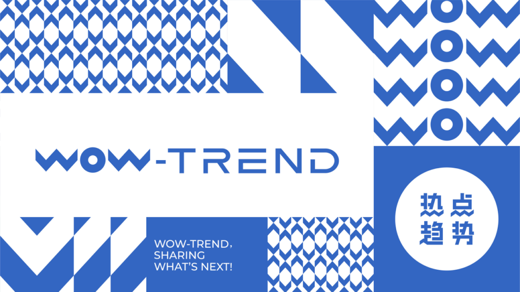 WOW-TREND热点趋势：以2—3年前瞻周期，洞察中国时尚产业的未来机会
