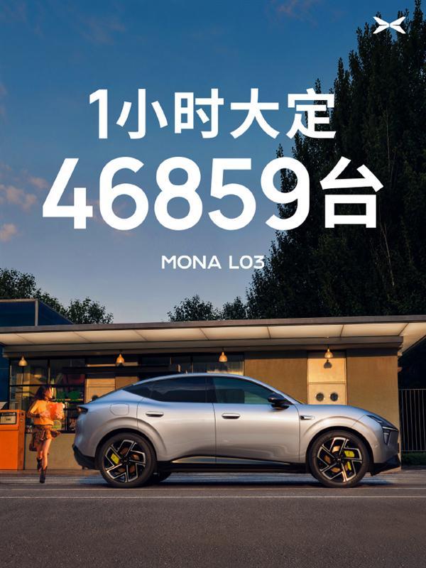 上市1小时大定46859台！小鹏MONA L03新车战绩刷新