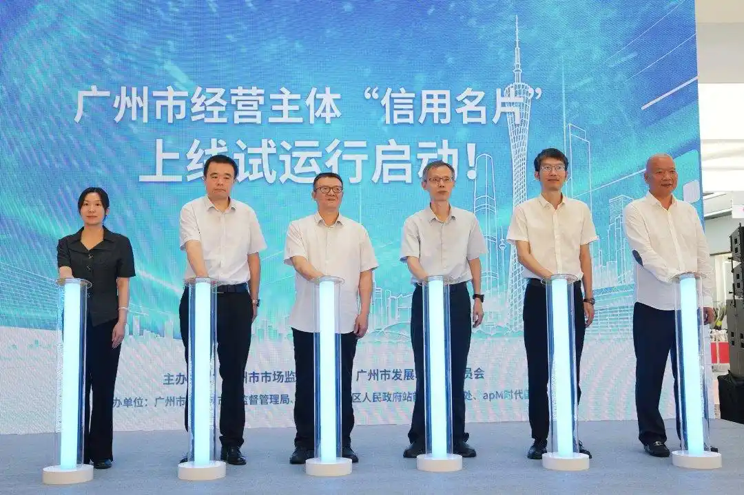 广州经营主体“信用名片”上线试运行