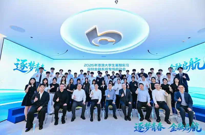 55名港澳大学生赴深圳金融机构实习