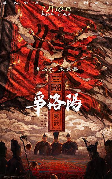 《长安三万里》原班人马，三国题材《争洛阳》为何叫好不叫座