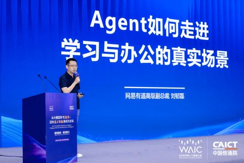 2026 WAIC|网易有道高级副总裁刘韧磊：Agent是模型走进真实世界的答案