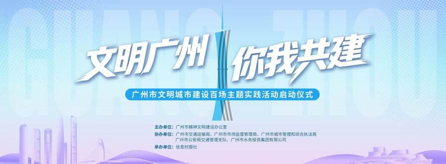 文艺展演＋互动摊位+全城打卡，广州百场文明实践活动启动仪式等你来玩！