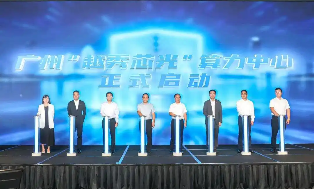 广州“越秀芯光”算力中心项目启动