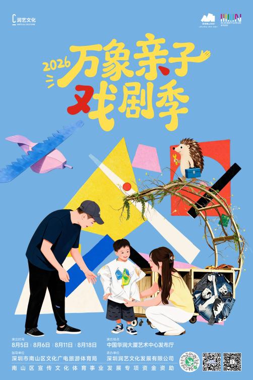 2026万象亲子戏剧季开幕 | 释放戏剧生长力量，解锁夏日亲子密码!