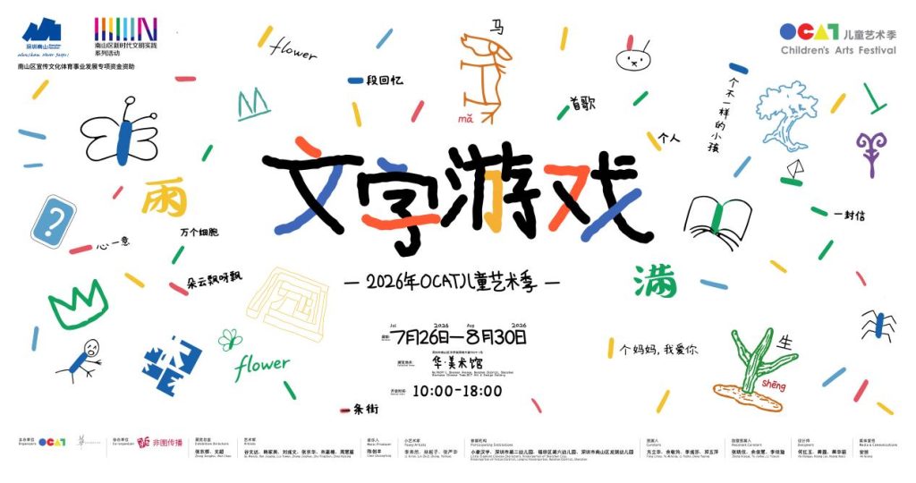 文字游戏：2026年OCAT儿童艺术季｜8月8日，邀你来玩