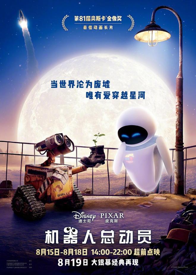 皮克斯经典《机器人总动员》内地首度公映，定档8月19日