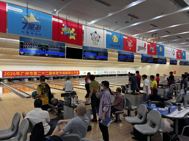 2026年广州市第二十二届体育节保龄球公开赛落下帷幕