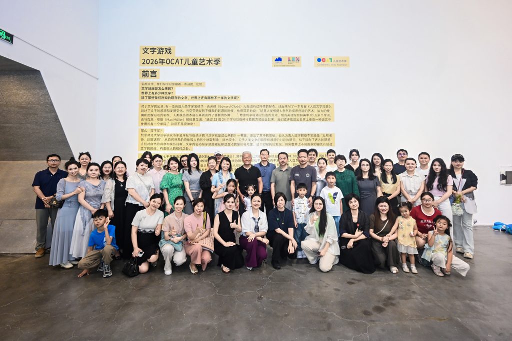 “文字游戏:2026年OCAT儿童艺术季”——文字还可以这么玩!