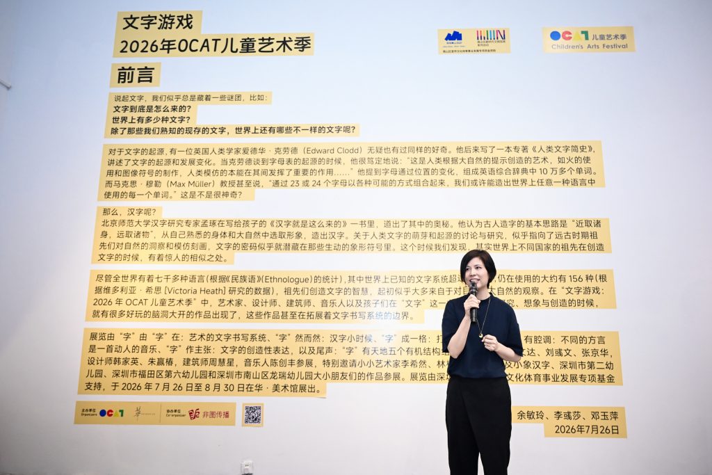 “文字游戏:2026年OCAT儿童艺术季”——文字还可以这么玩!