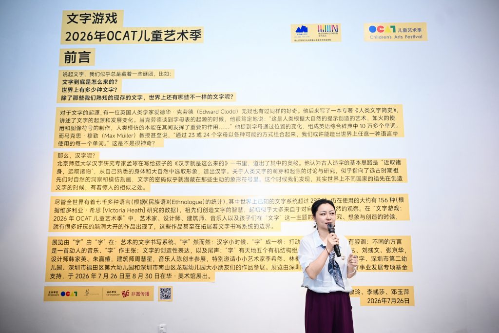 “文字游戏:2026年OCAT儿童艺术季”——文字还可以这么玩!