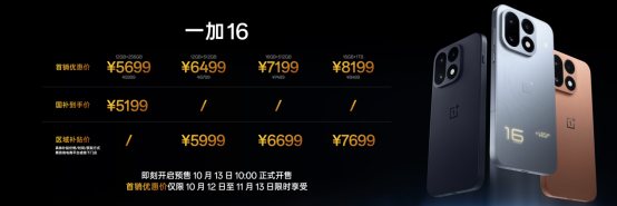 一加 16 正式发布,国补到手价 5199 元起