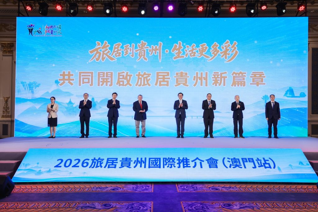 山海相拥谱新篇 旅居贵州正当时 旅居贵州国际推介会在澳门举行