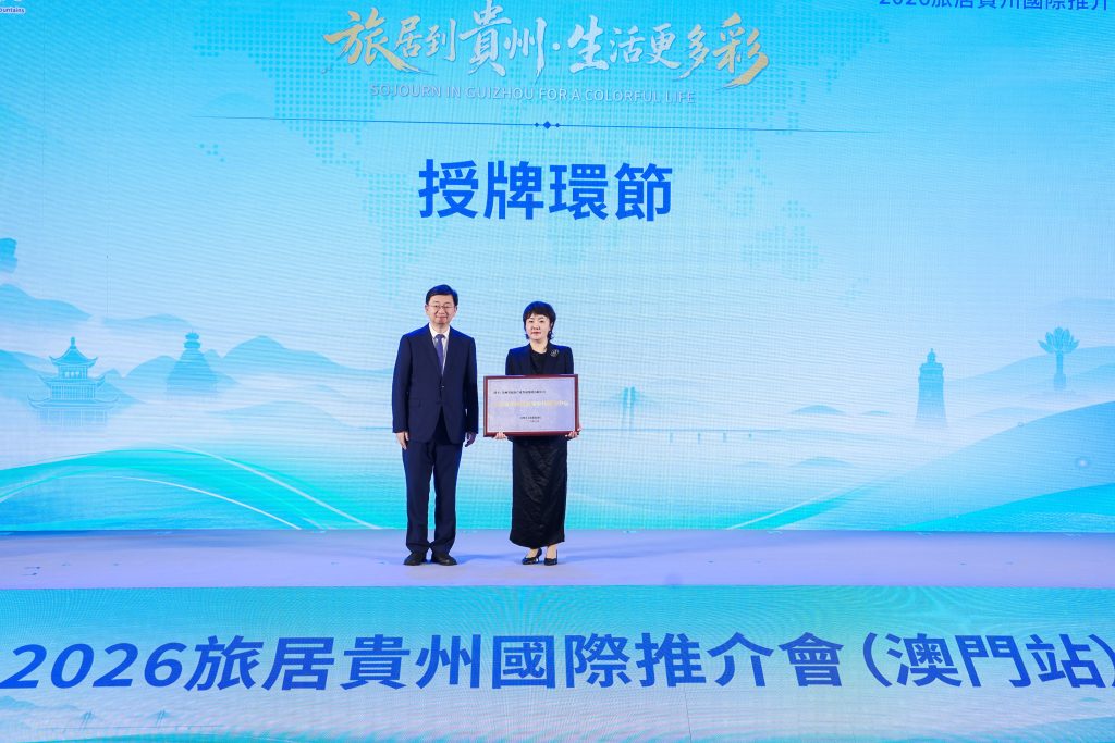 山海相拥谱新篇 旅居贵州正当时 旅居贵州国际推介会在澳门举行