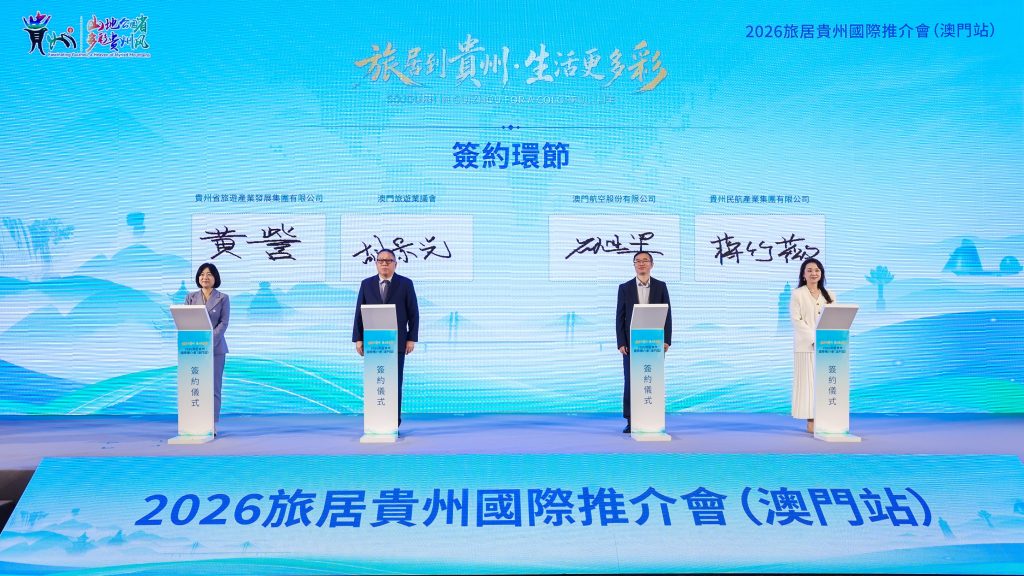 山海相拥谱新篇 旅居贵州正当时 旅居贵州国际推介会在澳门举行