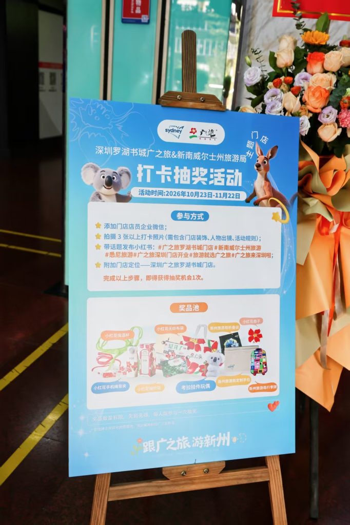 打造城央沉浸式“微缩新州”主题空间 ——深圳广之旅罗湖书城门店新南威尔士州旅游局主题焕新
