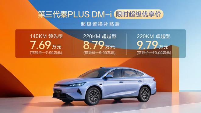 尺寸摸到B级门槛，第三代秦PLUS DM-i上市：仅售7.69万元起！