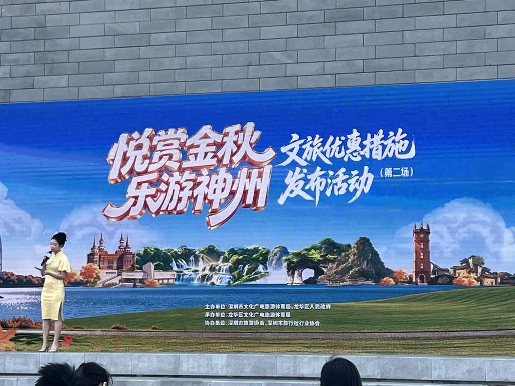 “悦赏金秋 乐游神州” 第二场发布活动启幕 近千家景区惠民礼遇邀深圳市民赏秋